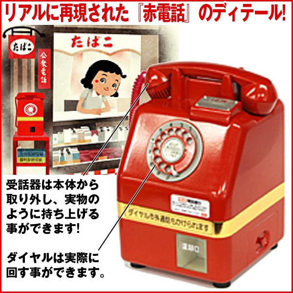 昭和の名曲が流れる電話銀行貯金箱 昭和名曲選,赤電話,公衆電話