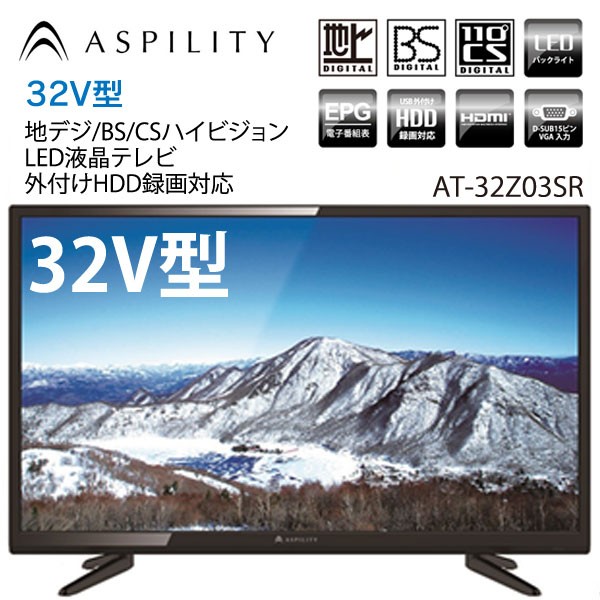 送料無料!ASPILITY  32V型地デジBS/CSハイビジョンLED液晶テレビ「外付HDD録画対応/AT-32Z03SR」（TV,寝室,サブテレビ,PCモニター)