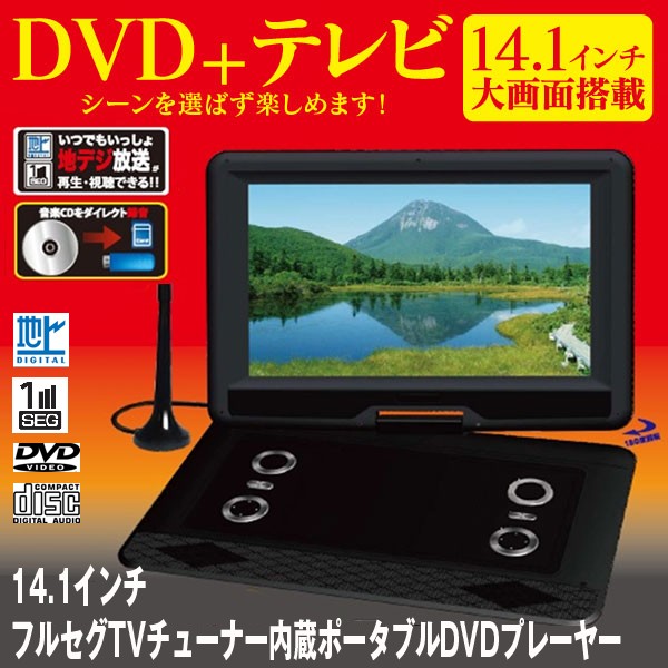 地デジチューナー搭載14.1インチ液晶ポ-タブルDVDプレイヤー