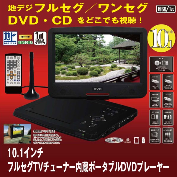 ポータブルDVDプレーヤー　10.1インチ