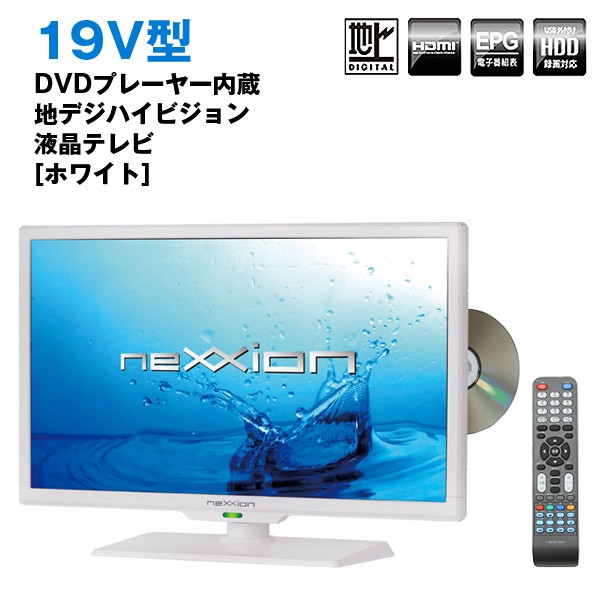 送料無料!neXXion  19V型DVDプレーヤー内蔵地デジハイビジョン液晶テレビ「ホワイト/WS-TV1955DHW」（19型,ホワイト,ネクシオン,外付けHDD対応,DVD内蔵,HDD,HDMI)