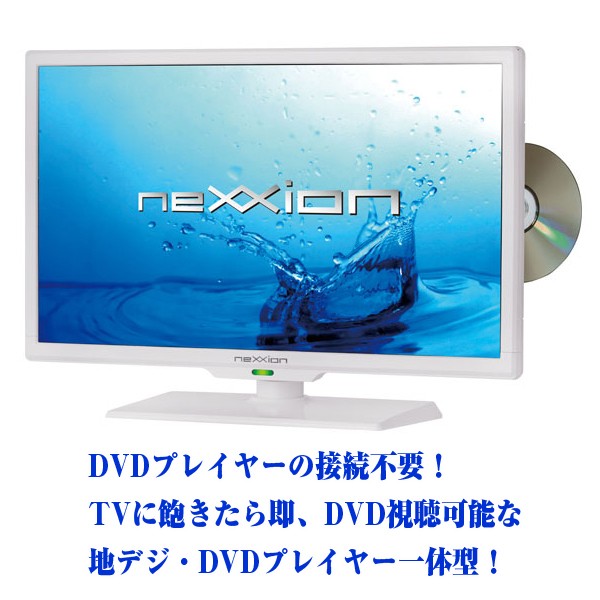 送料無料!neXXion 19V型DVDプレーヤー内蔵地デジハイビジョン液晶テレビ「ホワイト/WS-TV1955DHW」（19型,ホワイト,ネ