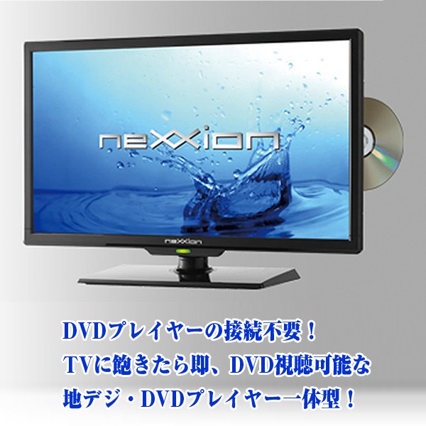 送料無料！19V型DVDプレーヤー内蔵地デジハイビジョン液晶テレビ（19型,,nexxion,ネクシオン,外付けHDD対応,DVD内蔵,HDD,HDMI)