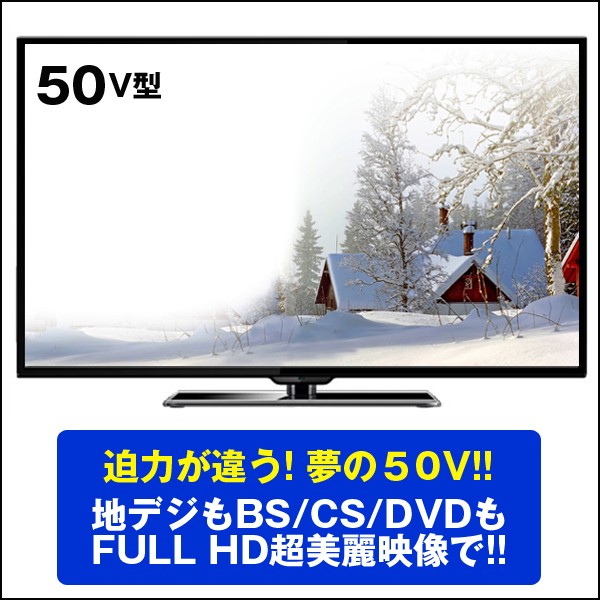 送料無料!50V型地デジBS/110度CSフルハイビジョン液晶テレビ(50型,TV,NEXXION,FULL  HD,美麗映像,大型テレビ,地上デジタル放送)