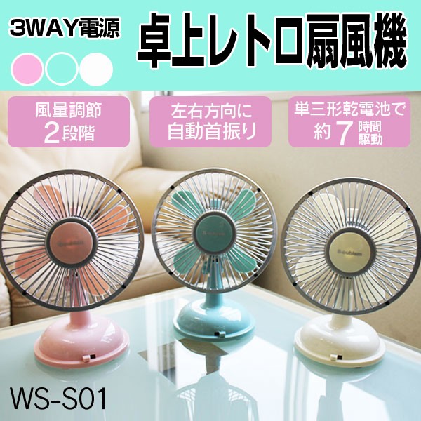 3WAY電源 卓上レトロ扇風機「WS-S01」 (電池,アンティーク,ファン