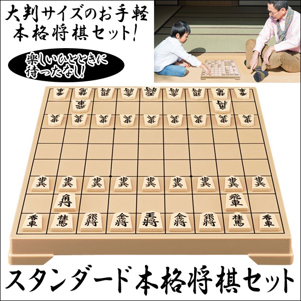 スタンダード本格将棋セット〔将棋盤・駒〕