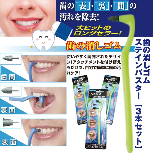 歯 の 消しゴム 効果