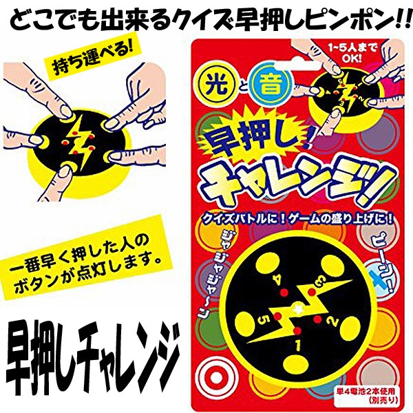 早押しチャレンジ 光と音が出る早押しピンポン ボタン装置 イベント 余興 卓上早押しクイズ クイズバトル 盛り上げ Jg Hoc