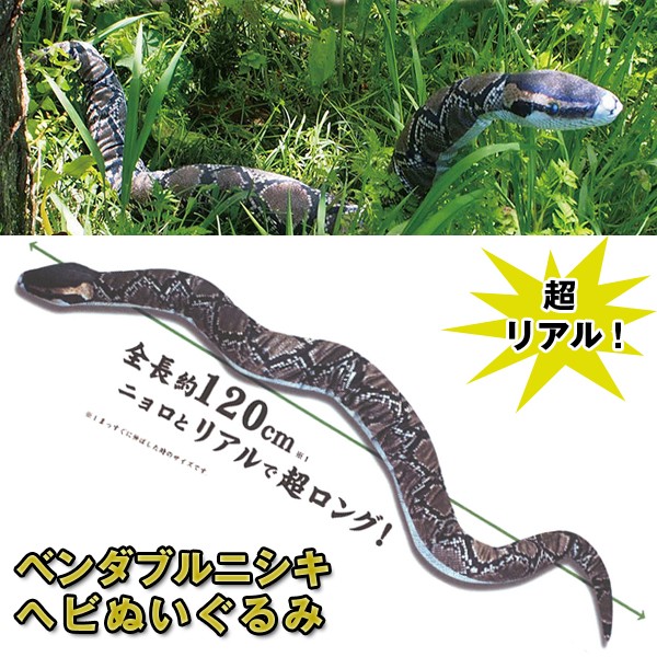 高級品市場 ベンダブルニシキヘビぬいぐるみ (可動式,リアル,蛇,へび,人形 ぬいぐるみ