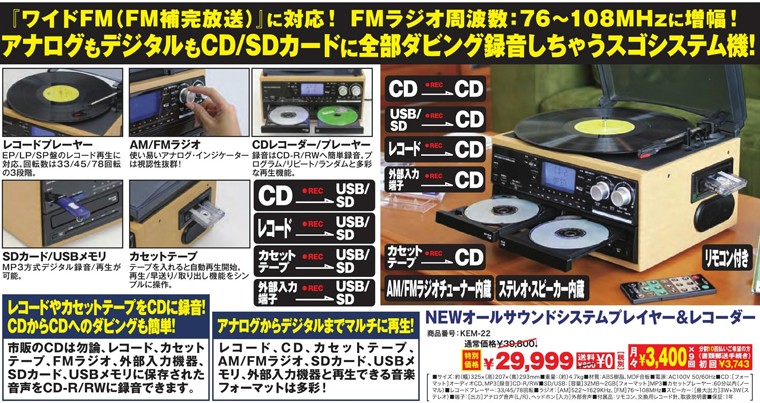 送料無料 Newオールサウンドシステムプレイヤー レコーダー ダビング 録音 レコード カセットテープ ラジオ Cd Sd Usbメモリ Kem 22