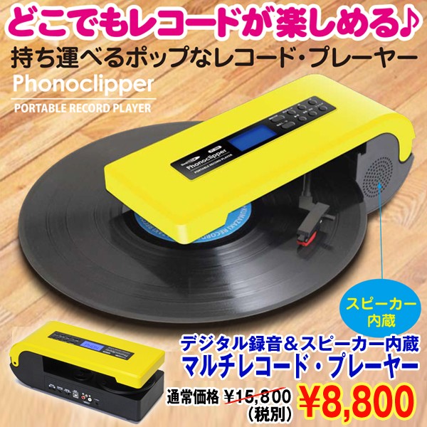 マルチレコードプレーヤー