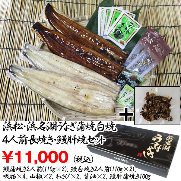 浜松・浜名湖うなぎ蒲焼白焼4人前長焼き+うなぎ肝焼セット　(夏ギフト,国産,ウナギ,鰻,土用の丑の日,ギフト,グルメ,贈り物)KMD-04KS