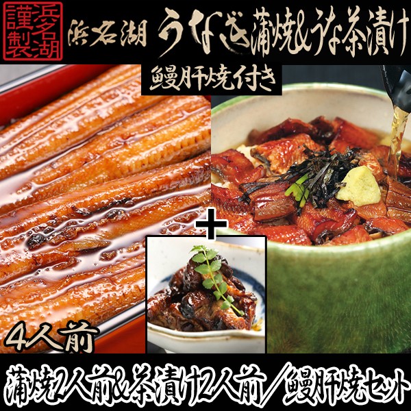 浜松・浜名湖うなぎ蒲焼うなぎ茶漬4人前+うなぎ肝焼セット　(夏ギフト,国産,ウナギ,鰻,土用の丑の日,ギフト,グルメ,贈り物)KMD-08KS