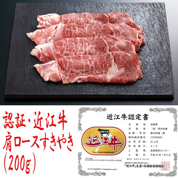 認証・近江牛/肩ロースすきやき200g　(すきやき肉,ギフト,高級近江牛,お取り寄せ,ロース,お中元,のしOK,グルメ,クール便)KMD-31