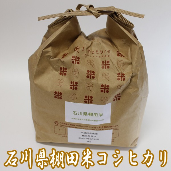 石川棚田米コシヒカリ5kg　(お米,,こしひかり,新米,お取り寄せブランド米,石川県能登半島,世界農業遺産認定米,受注後精米)KMD-IS5