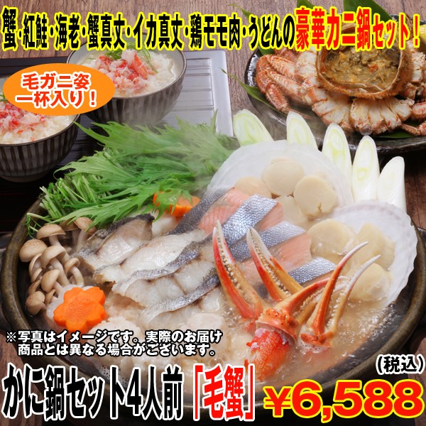 かに鍋セット4人前「毛蟹」(送料込)　(毛ガニ姿一杯350g,,,かに,カニ,紅鮭,海老,蟹真丈,ギフト,お歳暮,クール便)KMD-KNK