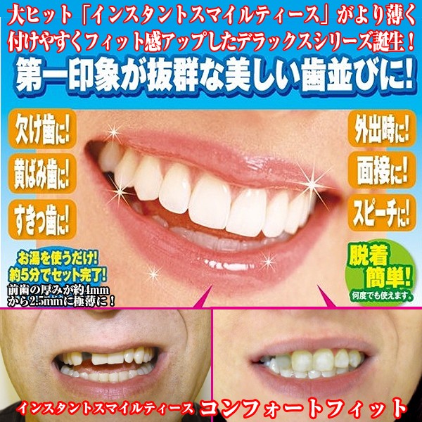 本物・正規品インスタントスマイルティース「コンフォートフィット」(付け歯,上歯用,薄く,歯並び,欠け歯,黄ばみ歯,フィット感アップ,男女兼用) 本物・正規品インスタントスマイルティース「コンフォートフィット」(付け歯,上歯用,薄く,歯並び,欠け歯,黄ばみ歯,フィット感アップ,男女兼用)