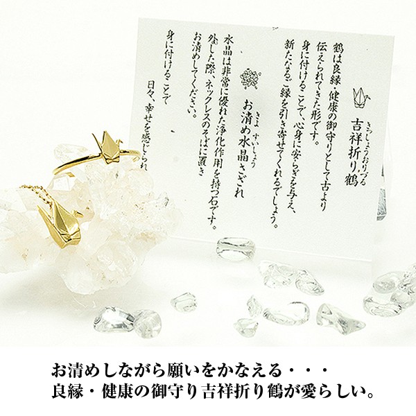 お清めアクセサリー「吉祥折り鶴」ネックレス (水晶さざれ付き お清めアクセサリー「吉祥折り鶴」ネックレス (水晶さざれ付き