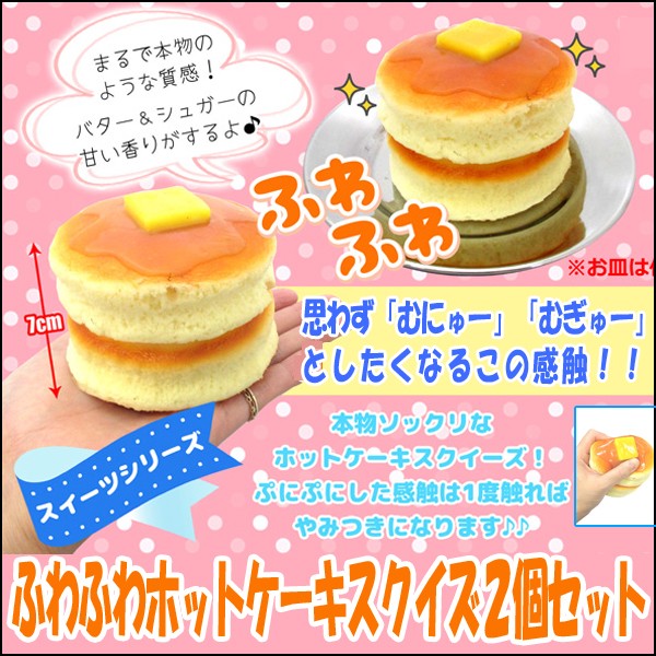 ふわふわホットケーキスクイーズ2個セット むぎゅー 伸びる 柔らか 高さ7cm 直径8 5cm そっくり リアルホットケーキ Lian Ffh