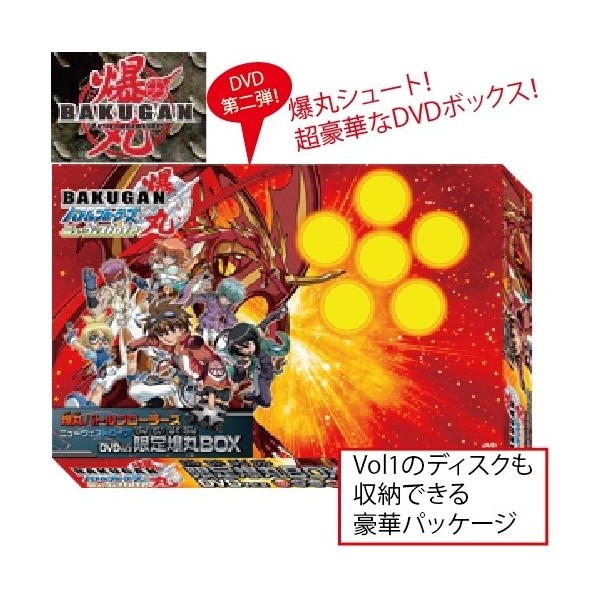 爆丸 バトルブローラーズ ニューヴェストロイア DVD VOL2 限定爆丸BOX