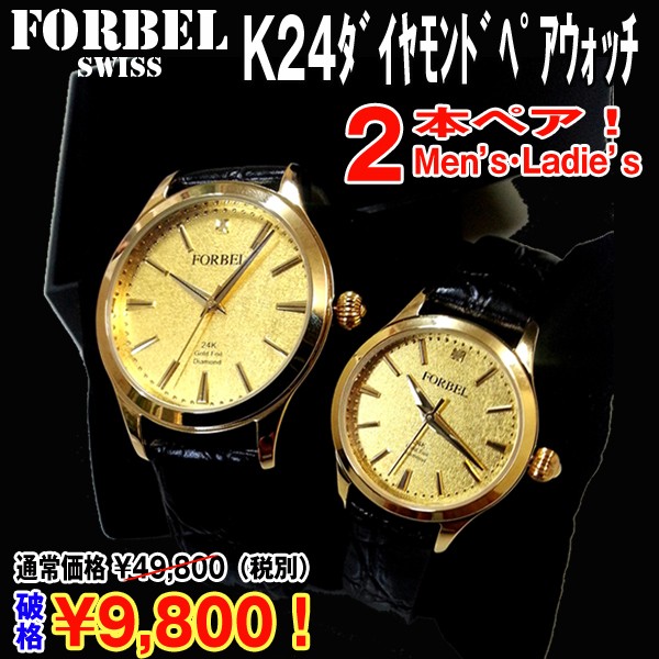 FORBEL K24ダイヤモンドペアウォッチ高級腕時計(男女ペアウォッチ,フォーベル,24金箔仕様,天然ダイヤモンド,本革製ベルト,日本製ムーブメント)