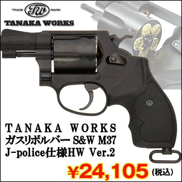 TANAKA WORKSガスリボルバーS&W M37 J-police仕様HW Ver.2 (タナカ 