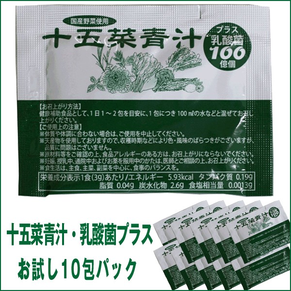 送料無料十五菜青汁・乳酸菌プラス「お試し10包パック」 (100億個の乳酸菌入り,15種類の野菜,大手ホテル採用,健康食品)MC-15AJOP