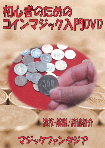 初心者のためのコインマジック入門DVD(手品,解説DVD,初めの方,ギミック不要,本物コイン使用)MF-16