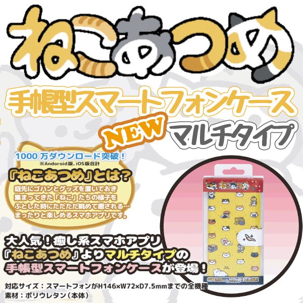 ねこあつめ手帳型スマートフォンケース マルチタイプ 手帳型スマホケース キャラクタースマホケース 手帳型スマホケース Mmt 163