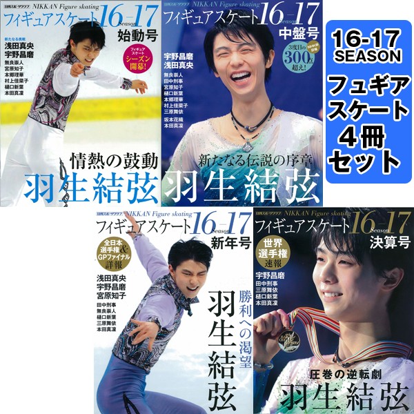 「フィギュアスケート16-17シーズン」全4冊セット (書籍,フィギュアスケート専門誌,浅田真央,羽生結弦,本田真凛,宇野昌磨)