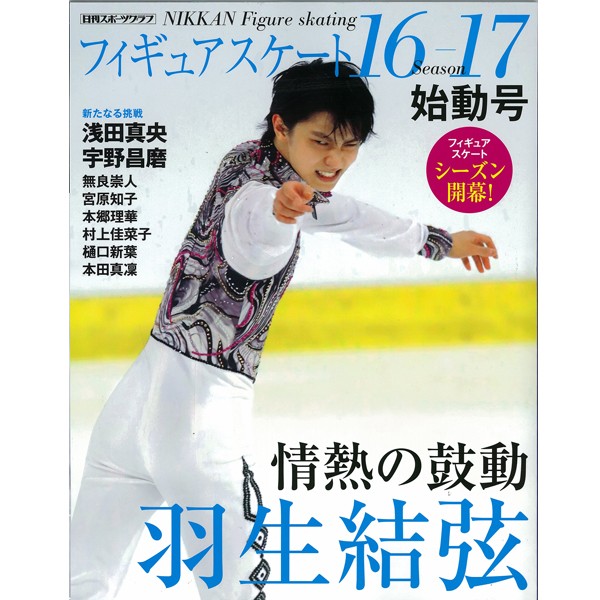 フィギュアスケート16-17シーズン」全4冊セット (書籍,フィギュアスケート専門誌,浅田真央,羽生結弦,本田真凛,宇野昌磨)NKS-01