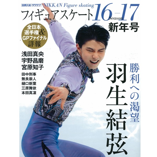 「フィギュアスケート16-17シーズン」全4冊セット (書籍,フィギュアスケート専門誌,浅田真央,羽生結弦,本田真凛,宇野昌磨)