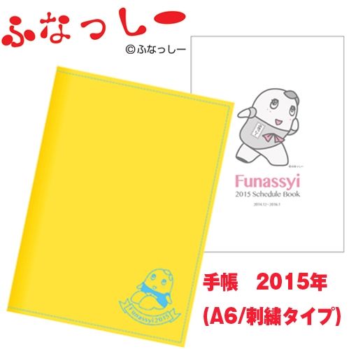 画像1: ふなっしー 手帳2015【A6刺繍タイプ】 (1)