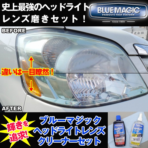 百貨店 BLUE MAGIC ブルーマジック ヘッドライト クリーナー 236ml くすみ 黄ばみ 除去 研磨 Headlight Lens  Restorer