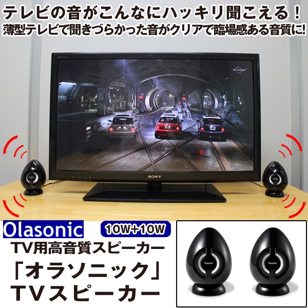 送料無料TV用高音質スピーカー「オラソニック」TVスピーカー (薄型テレビ,国内メーカー,省エネ,10W+10W,卵型)