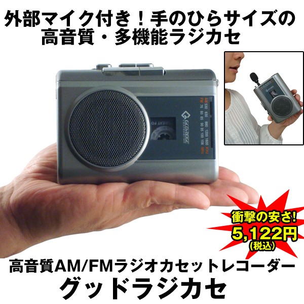 高音質AM/FMラジオカセットレコーダー「グッドラジカセ」 (高音質多機能ラジカセ,手のひらサイズ,マイク,ラジオ 録音,英会話,USB)ORG-GR117