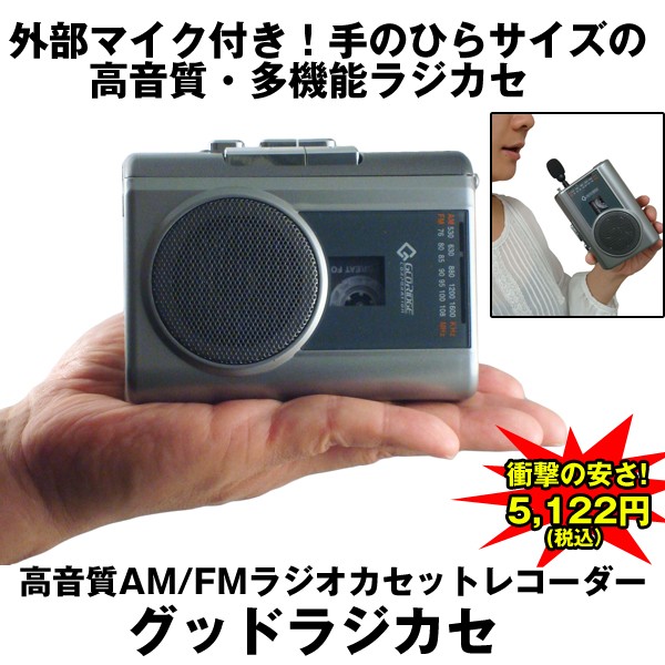 高音質am Fmラジオカセットレコーダー グッドラジカセ 高音質多機能ラジカセ 手のひらサイズ マイク ラジオ 録音 英会話 Usb Org Gr117