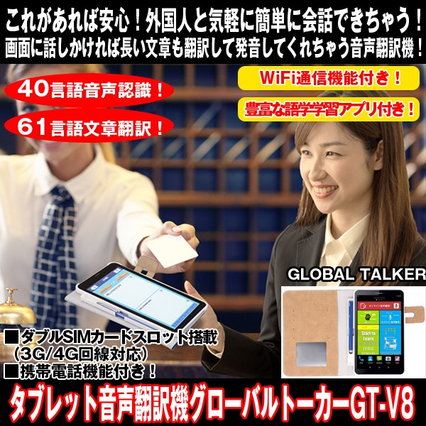 限定品在庫 global talker gt-v8a 翻訳タブレット タブレット