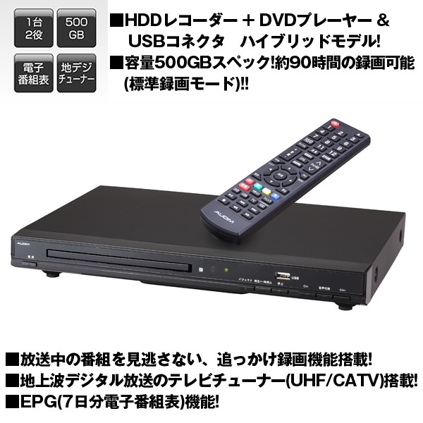 送料無料 Dvdプレーヤー機能搭載hddレコーダー500gb 地デジ テレビ録画 90時間録画 Usb Epg Hdmi テレビチューナー 録画 予約 Org Hdr500d