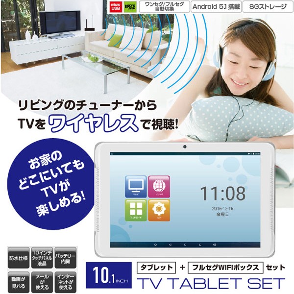 送料無料10インチタブレット フルセグwi Fiボックスセット Tv Tablet Set テレビ 防水 お風呂 インターネット 動画 Org Kh Mid101w