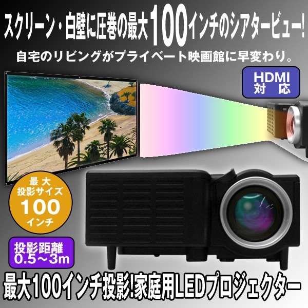 送料無料最大100インチ投影!家庭用LEDプロジェクター (家庭用