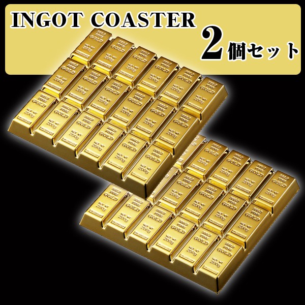 インゴットコースター 2個セット ゴールドコースター リッチな気分 金塊デザイン ゴージャスコースター Ron 398