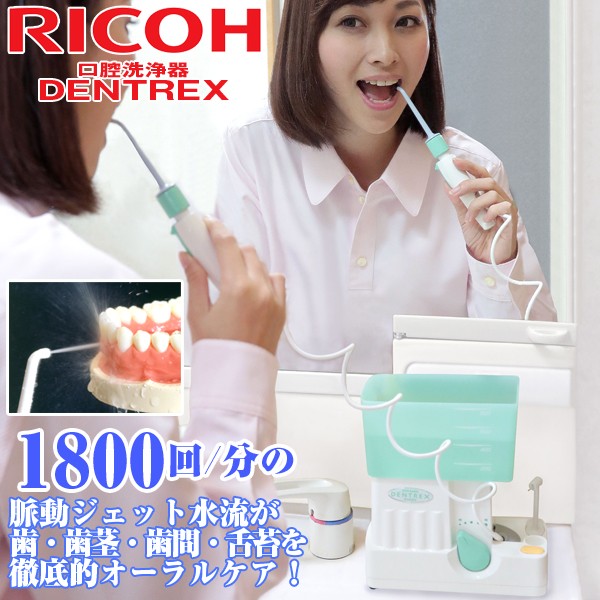 送料無料リコーエレメックス デントレックス(DENTREX,歯,脈動ジェット