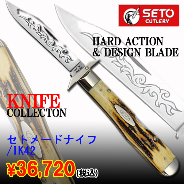 画像1: セトメードナイフ/IK42(ナイフ,アウトドア用ナイフ,日本製,岐阜県関市,刃物の町関,) (1)
