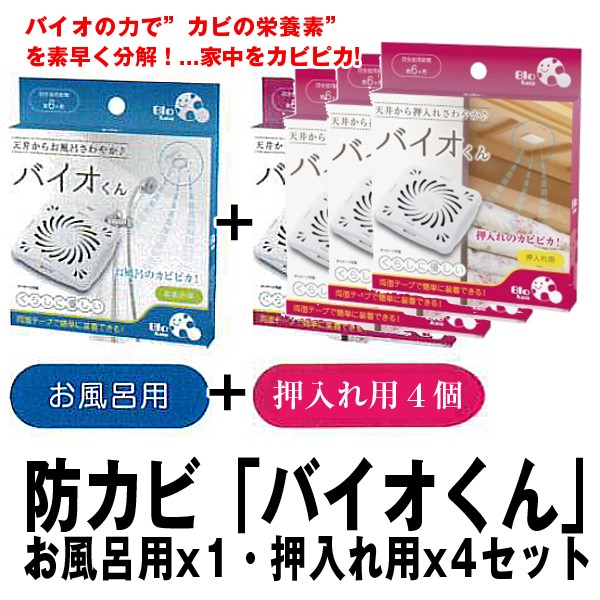 防カビ バイオくん お風呂用x1 押入れ用x4セット 天井に貼るだけ 約6ヶ月間効果持続 抑制 納豆菌 浴室 クローゼット Sunf 56 2