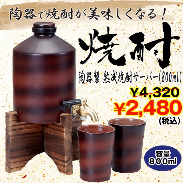 陶器製熟成焼酎サーバー「800ml」 (陶器カップ2個付き,木製サーバー台付き,泡盛,ブランデー,蒸留酒,遠赤外線)