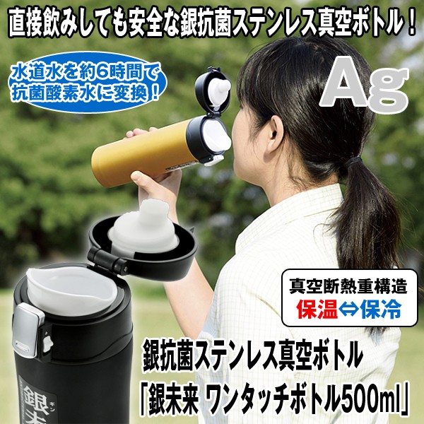 銀抗菌ステンレス真空ボトル「銀未来ワンタッチボトル500ml」 (真空二