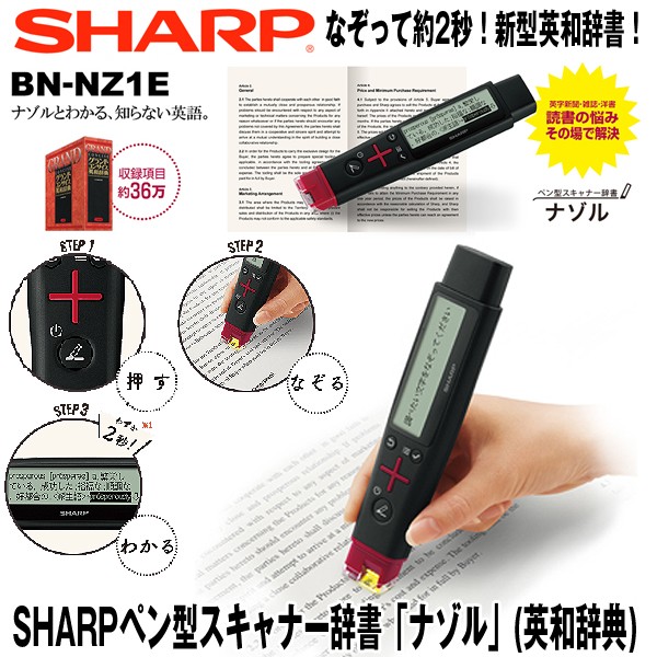 送料無料SHARPペン型スキャナー辞書「ナゾル」 (英和辞典) (スキャン,英語,液晶,試験,勉強,新聞,小説,教科書,単語)