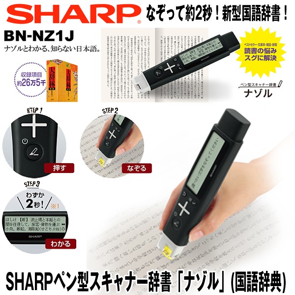 送料無料SHARPペン型スキャナー辞書「ナゾル」(国語辞典) (スキャン,大辞林,液晶,四字熟語,言葉,意味)