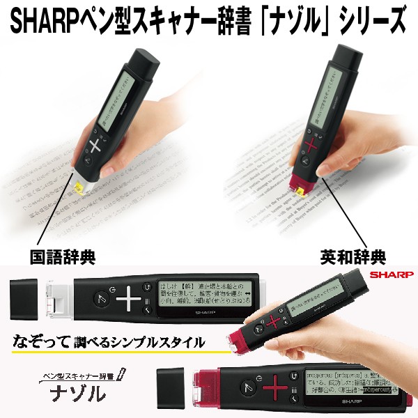 送料無料SHARPペン型スキャナー辞書「ナゾル」(国語辞典) (スキャン,大辞林,液晶,四字熟語,言葉,意味)